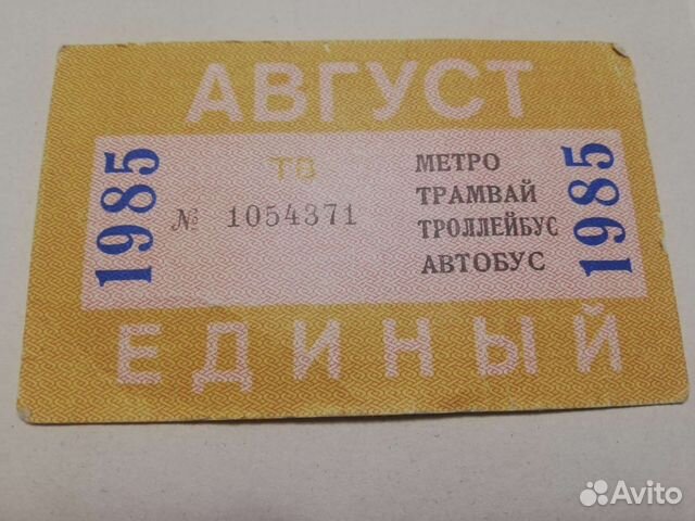 Транспортные билеты в коллекцию