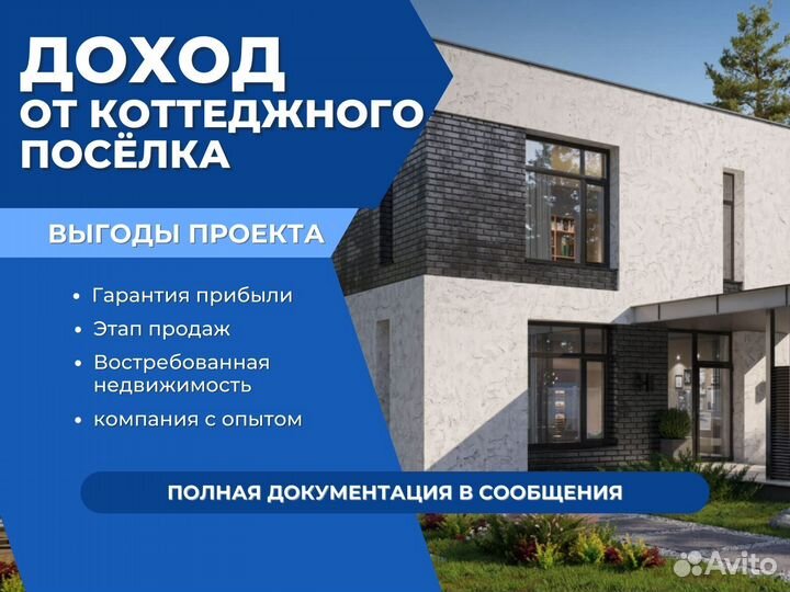 Готовый бизнес, загородные дома