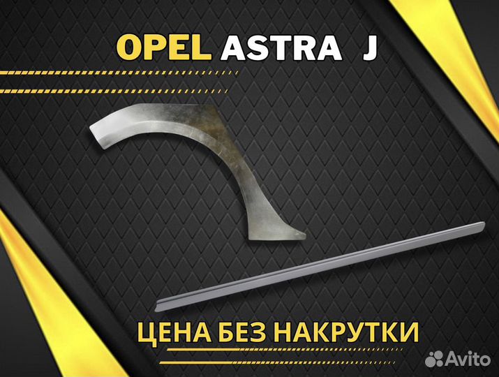 Задние арки Opel Astra H