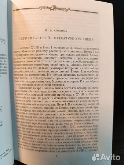 Петр I в русской литературе 18 века., 2006