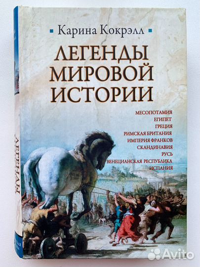 Карина Кокрэлл. Легенды мировой истории