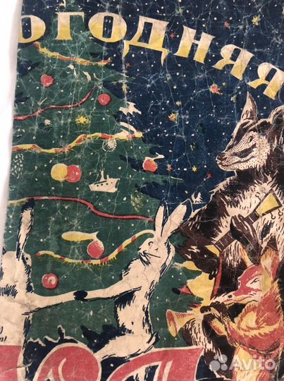 Новогодний пакет 1940 годы. Редкий