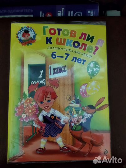 1 класс Готов ли я к школе 6-7лет