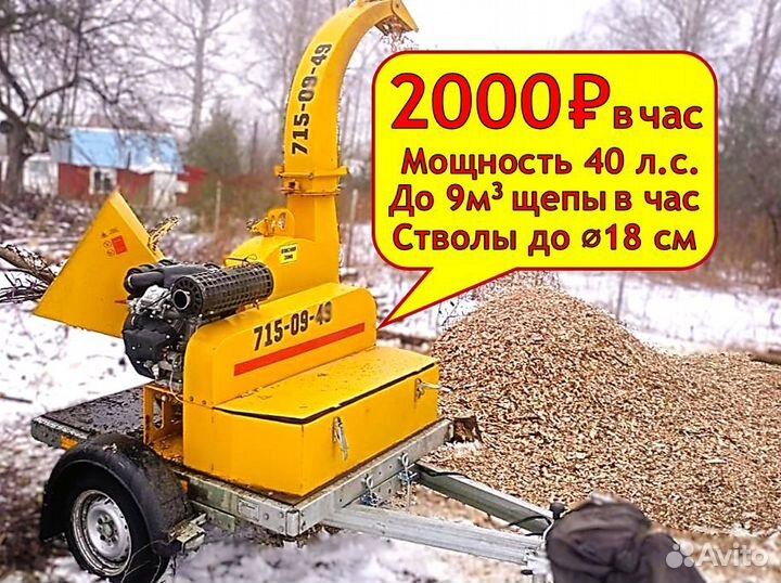 Измельчитель Веток Дробилка Щепорез Мульчер Аренда