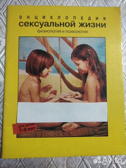 Энциклопедия сексуальной жизни для детей 7-9 лет