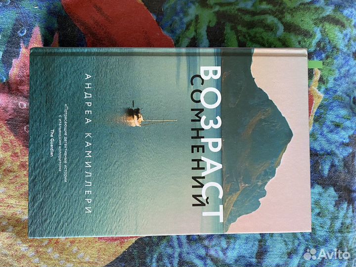 Возраст в сомнений Андреа Камиллери