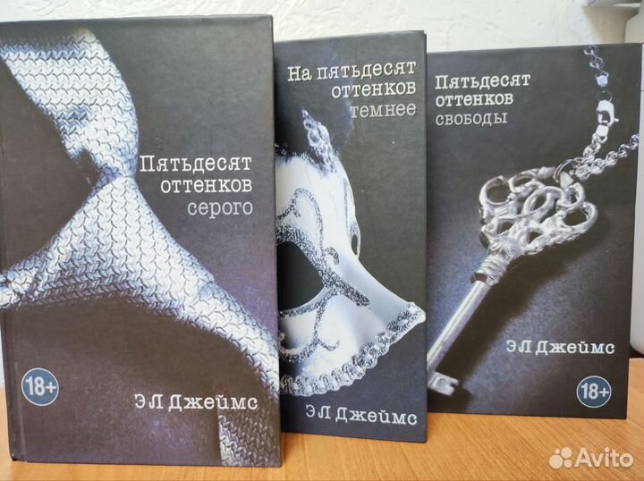 Э.Л. Джеймс Пятьдесят оттенков