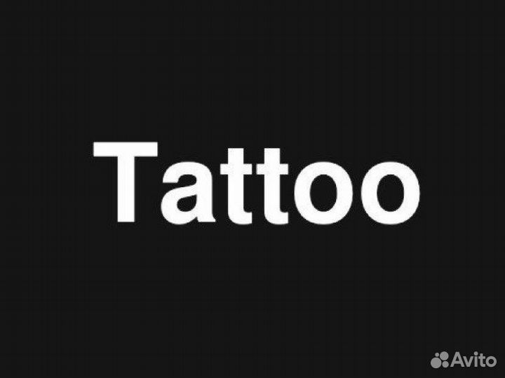 Тату