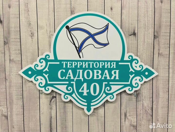 Адресная табличка на дом и забор