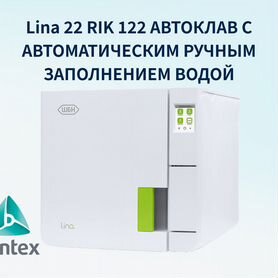 Автоклав стоматологический Lina 22 RIK 122