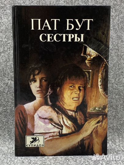 Сестры / Бут Пат