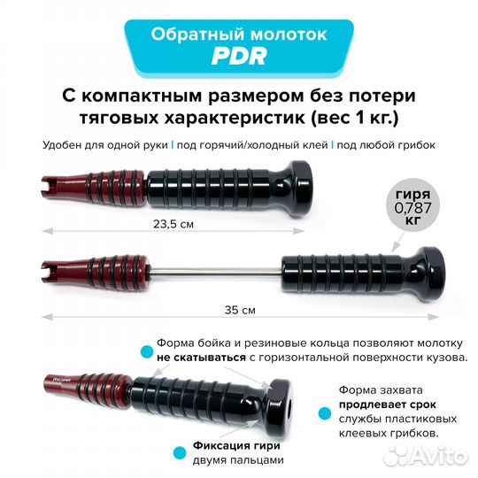 PDR Обратный молоток + клеевые грибки + стержни