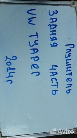 Глушитель задняя часть Volkswagen Touareg NF 7P