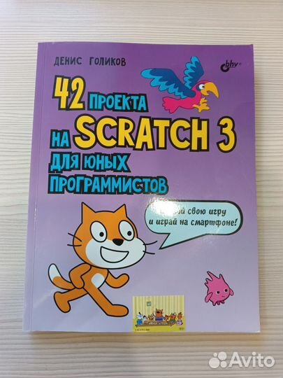 Книга Scratch 42 проекта