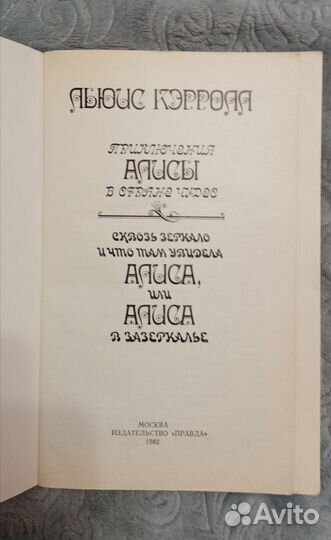 Прикл-я Алисы в стране чудес и Алиса в зазеркалье