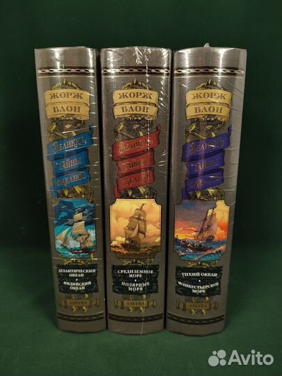 Жорж Блон. Великие тайны океанов. бчк