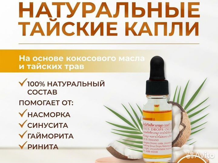 Натуральные тайские капли от насморка и гайморита