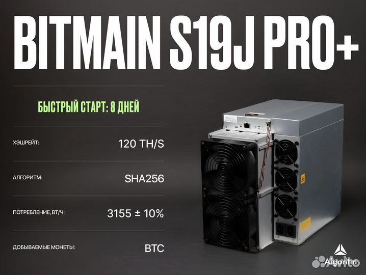 Asic майнер Bitmain S19J PRO+ РФ гтд / 120 тн/S
