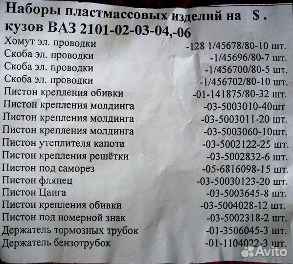 Клипсы пистоны крепёж ваз 2101 2104 2103 2106 2123