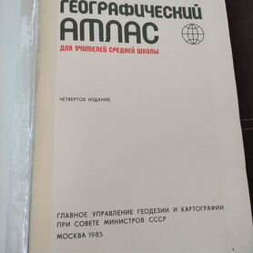 Географический атлас 1985г