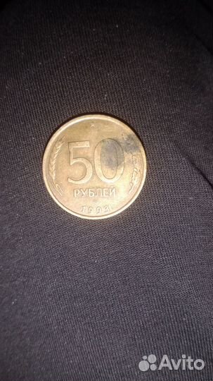 Монета 50 рублей 1993 года