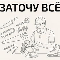 Заточу всё, Брянск