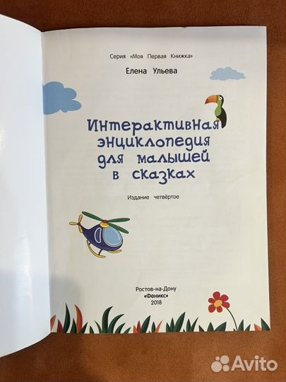 Интерьерная энциклопедия дл малыщей в сказках