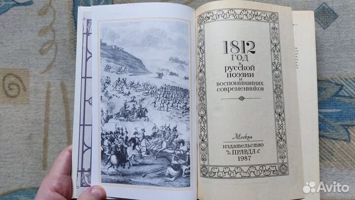 1812 год в русской поэзии и воспоминаниях современ