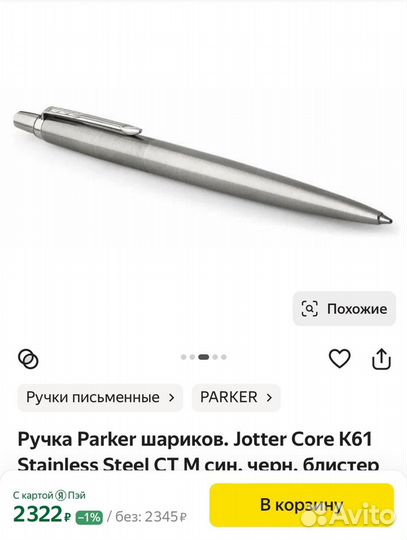 Шариковая ручка Parker