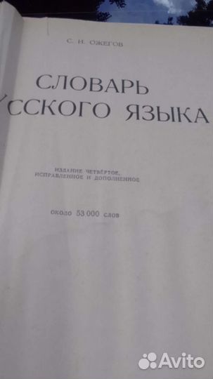 Словари Даля, Ожегова,60,80000слов рус.языка