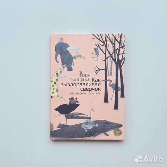 Как выздоравливал сверчок. Книга 