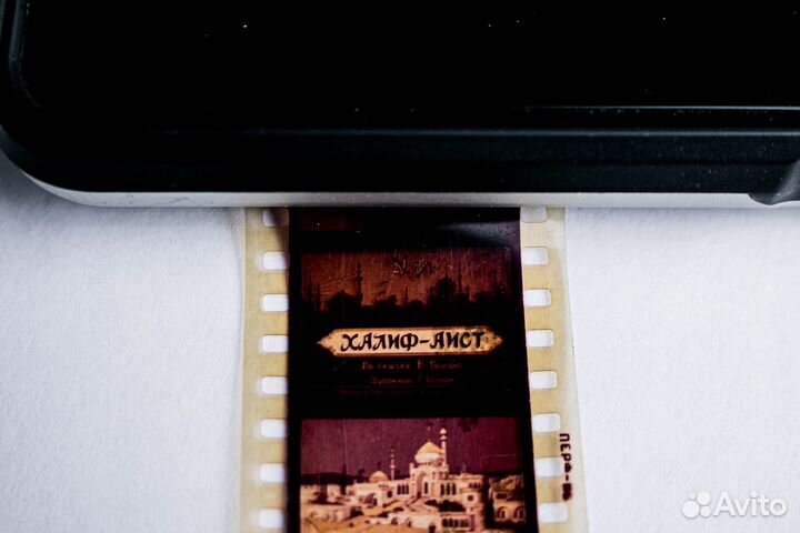 Диафильм Халиф-аист