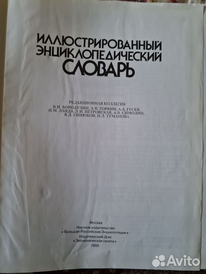 Иллюстрированный энциклопедический словарь 1995 г