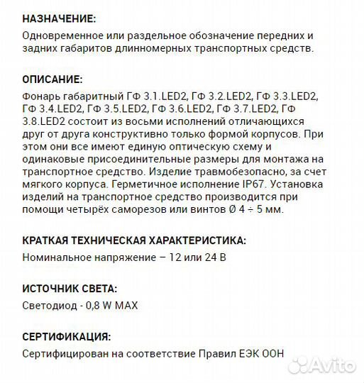 Фонарь контурный на прицеп гф 3.6 LED2 