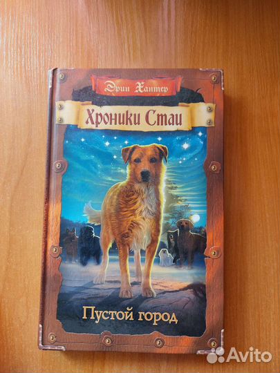 Эрин Хантер 