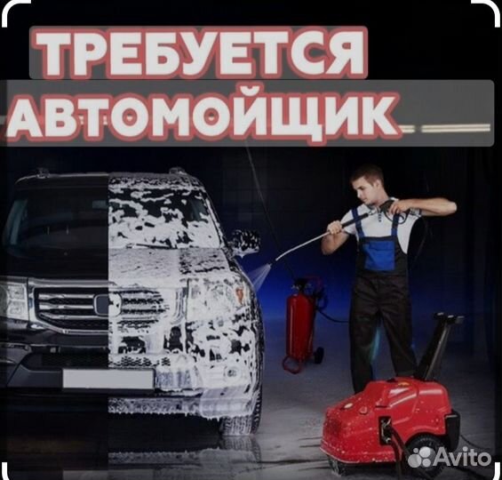 Мойщик на автомойку