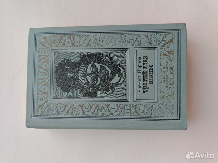 Еремей Парнов Третий глаз шивы