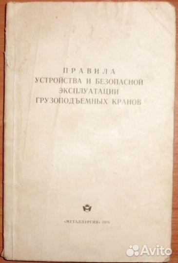 Правила эксплуатации грузоподъемных кранов. 1976