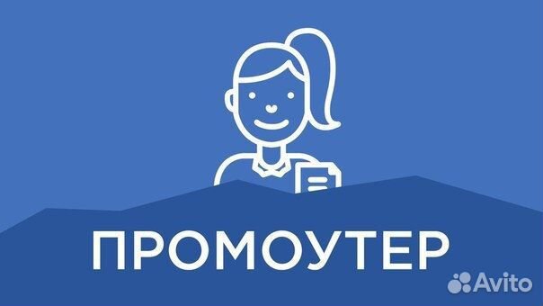 Промоутер-распространитель