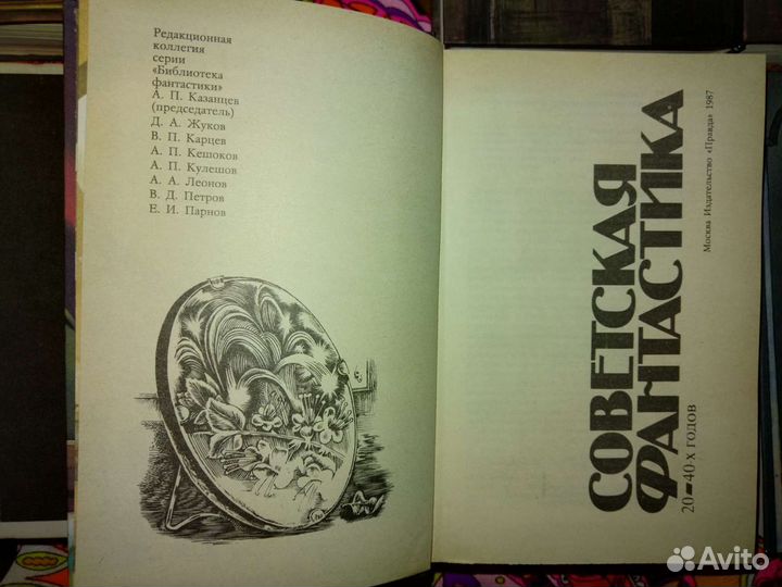 Библиотека фантастики Издательство «Правда»