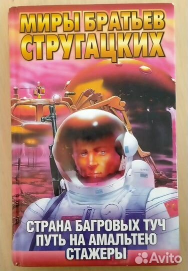 Миры братьев Стругацких