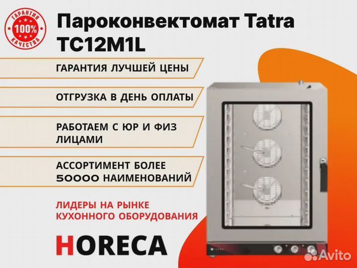 Пароконвектомат Tatra TC12M1L