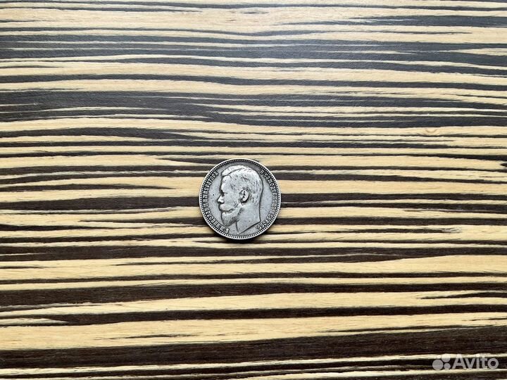 1 рубль 1901 Николаевский серебро