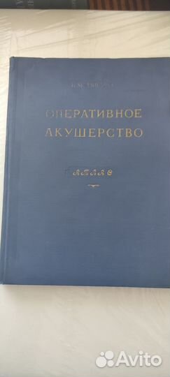 Оперативное акушерство. Атлас