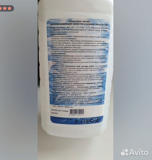 Абактерил антисептик дезинфецирующее средство