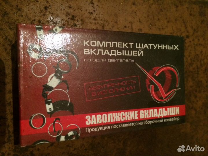 Вкладыши шатунные УАЗ / волга 0.5