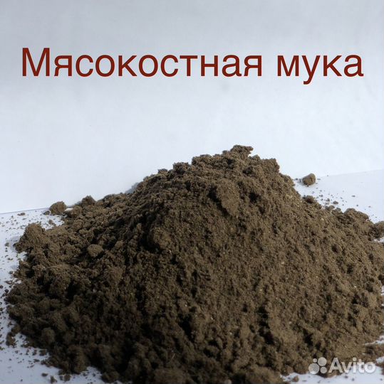 Мясокостная мука