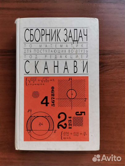 Сборник задач по математике Сканави