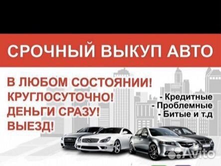 Выкуп АВТО В любом состоянии