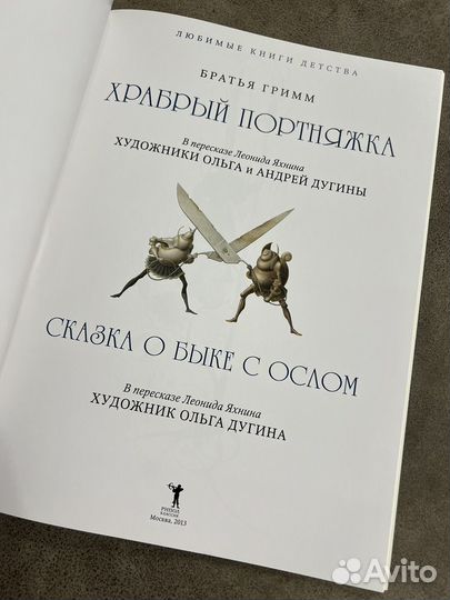 Гримм, Храбрый портняжка, Сказка о быке с ослом